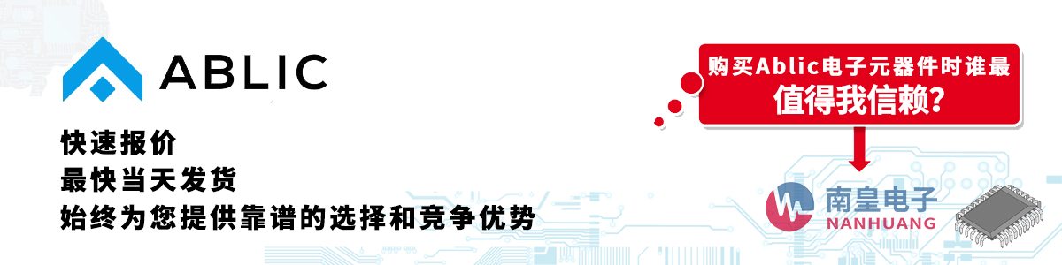 具備深厚代理資質的Ablic代理商-深圳市南皇電子有限公司