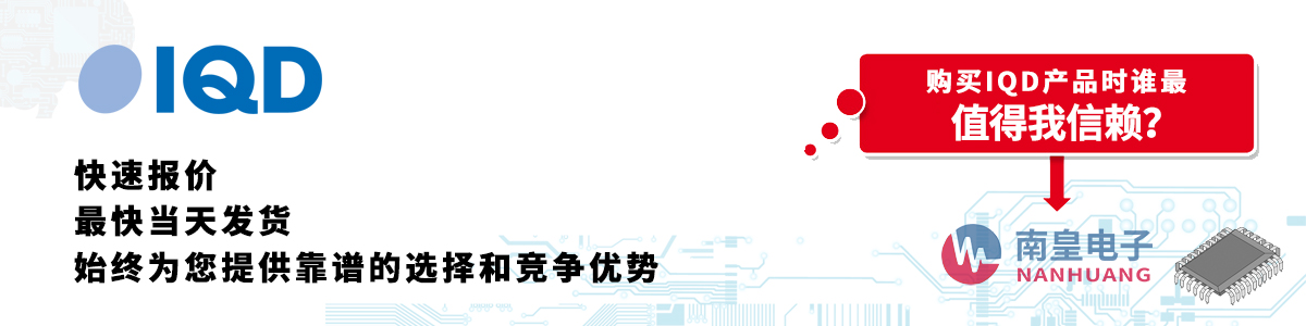 具備深厚代理資質(zhì)的IQD代理商-深圳市南皇電子有限公司