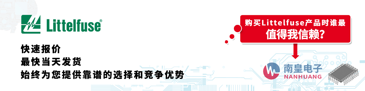 具備深厚代理資質的Littelfuse代理商-深圳市南皇電子有限公司