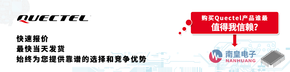 Quectel產(chǎn)品快速報價、當日發(fā)貨、無最低起訂量