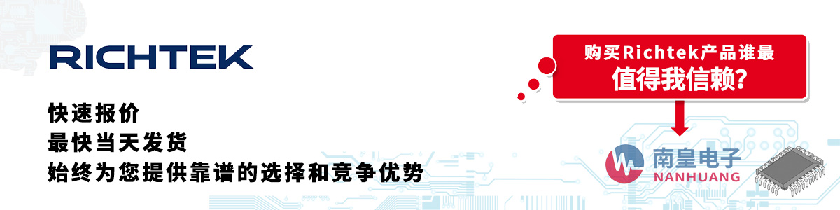 具備深厚代理資質的Richtek代理商-深圳市南皇電子有限公司