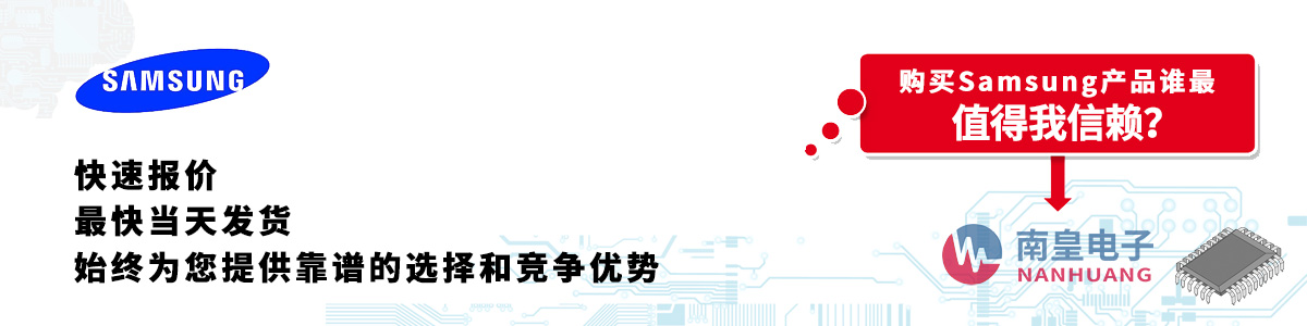 具備深厚代理資質的Samsung代理商-深圳市南皇電子有限公司