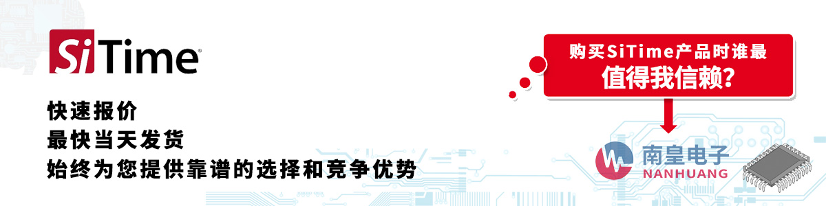 具備深厚代理資質(zhì)的SiTime代理商-深圳市南皇電子有限公司