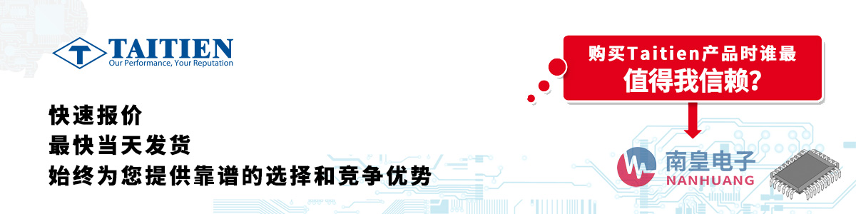 具備深厚代理資質的Taitien代理商-深圳市南皇電子有限公司