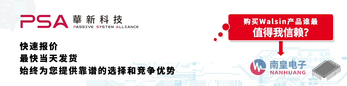 具備深厚代理資質的Walsin代理商-深圳市南皇電子有限公司