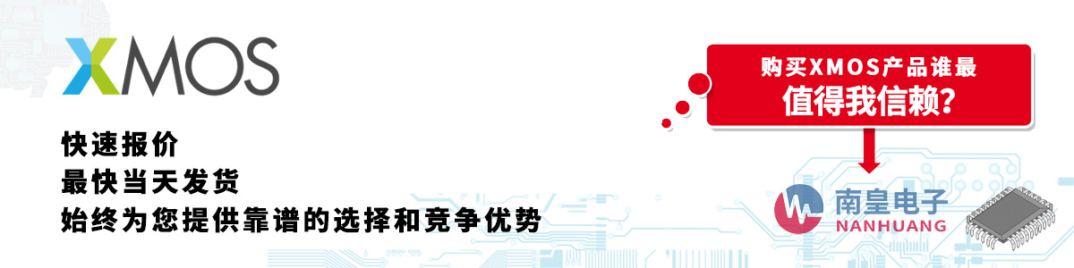 具備深厚代理資質的XMOS代理商-深圳市南皇電子有限公司