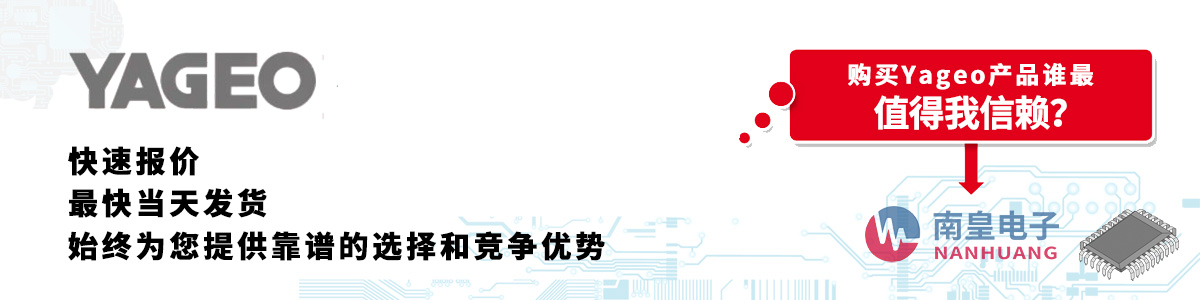 具備深厚代理資質的Yageo代理商-深圳市南皇電子有限公司