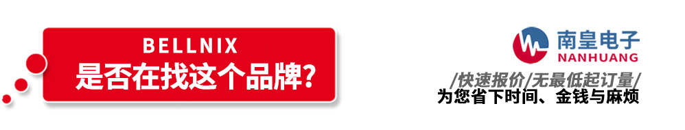 南皇電子代理銷售Bellnix產品