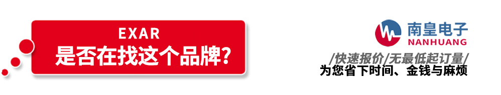 南皇電子代理銷售Exar產品