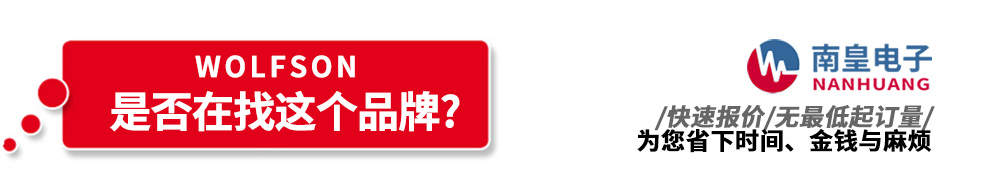 南皇電子代理銷售Wolfson產(chǎn)品